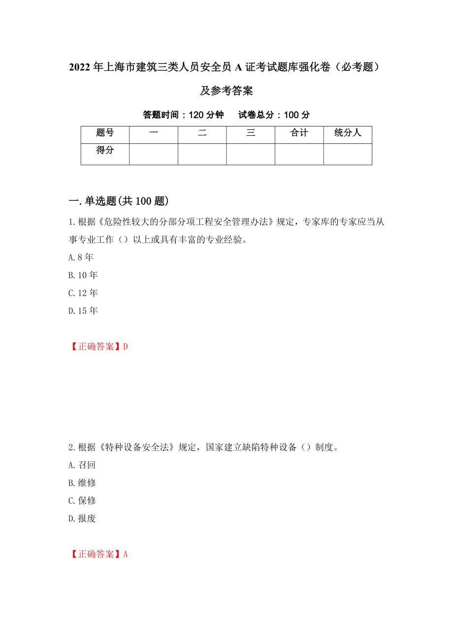 2022年上海市建筑三类人员安全员A证考试题库强化卷（必考题）及参考答案（第11次）_第1页