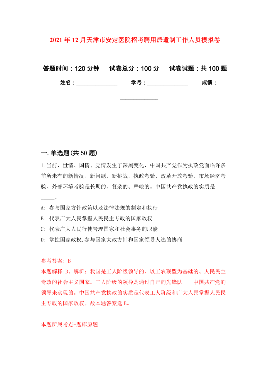 2021年12月天津市安定医院招考聘用派遣制工作人员押题卷(第3次）_第1页