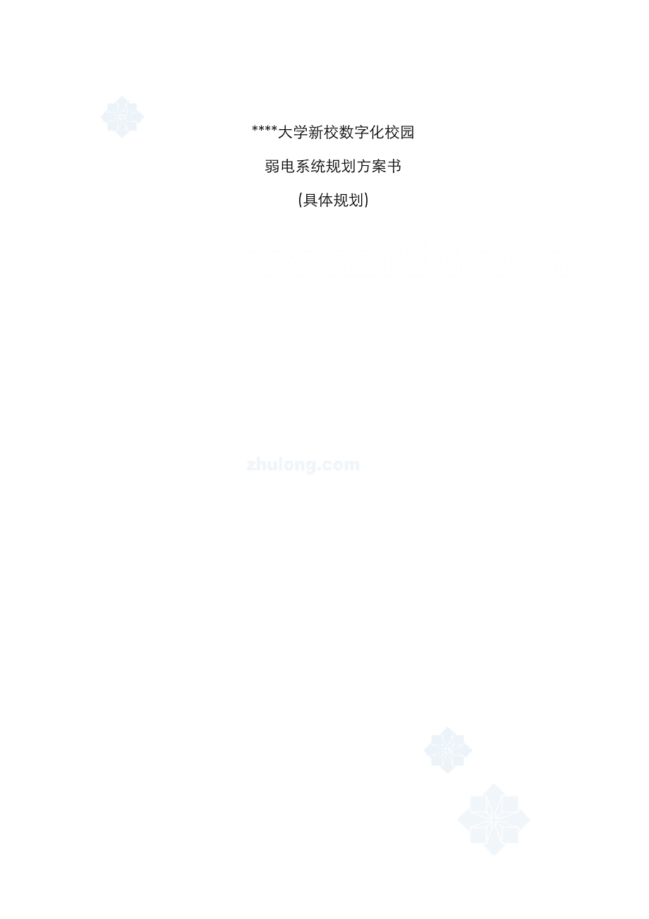 上海大学新校区弱电智能化系统综合设计专题方案_第1页