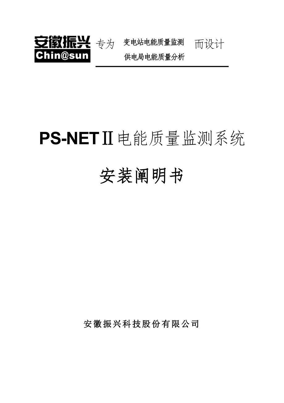 PSNET安装专项说明书新_第1页