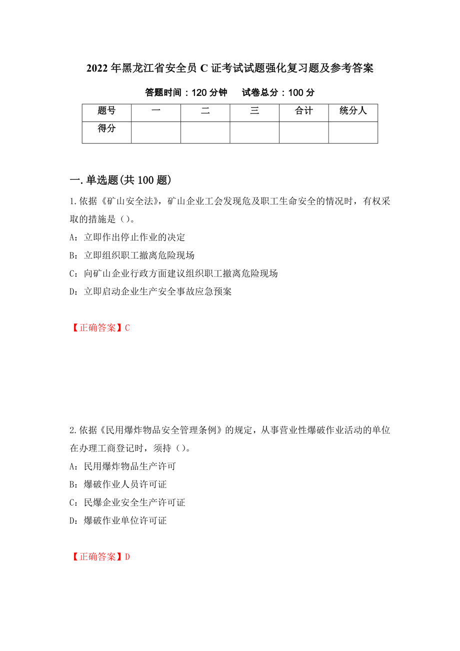 2022年黑龙江省安全员C证考试试题强化复习题及参考答案（第26卷）_第1页