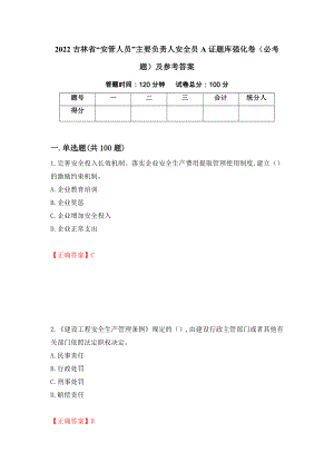 2022吉林省“安管人员”主要负责人安全员A证题库强化卷（必考题）及参考答案（第9版）