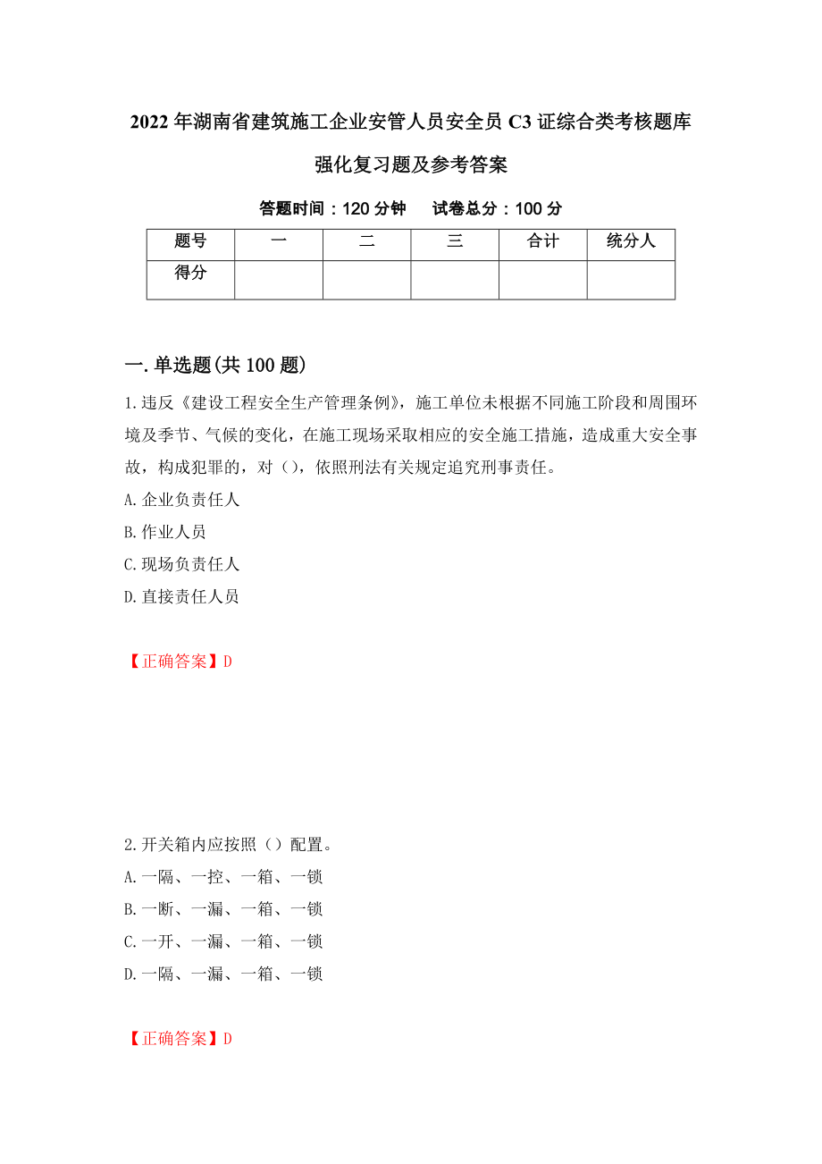 2022年湖南省建筑施工企业安管人员安全员C3证综合类考核题库强化复习题及参考答案（第76次）_第1页