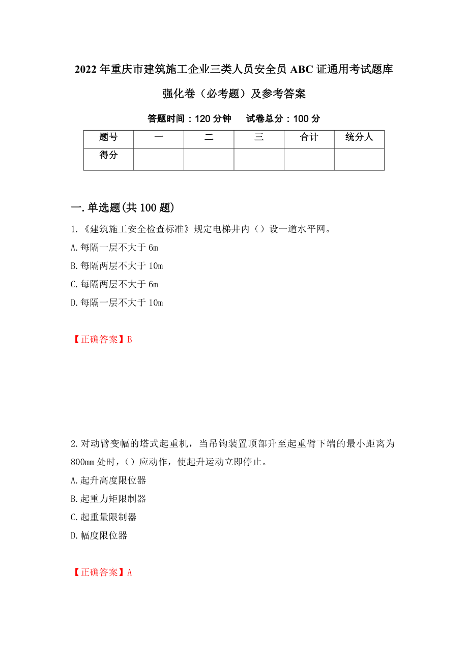 2022年重庆市建筑施工企业三类人员安全员ABC证通用考试题库强化卷（必考题）及参考答案（94）_第1页