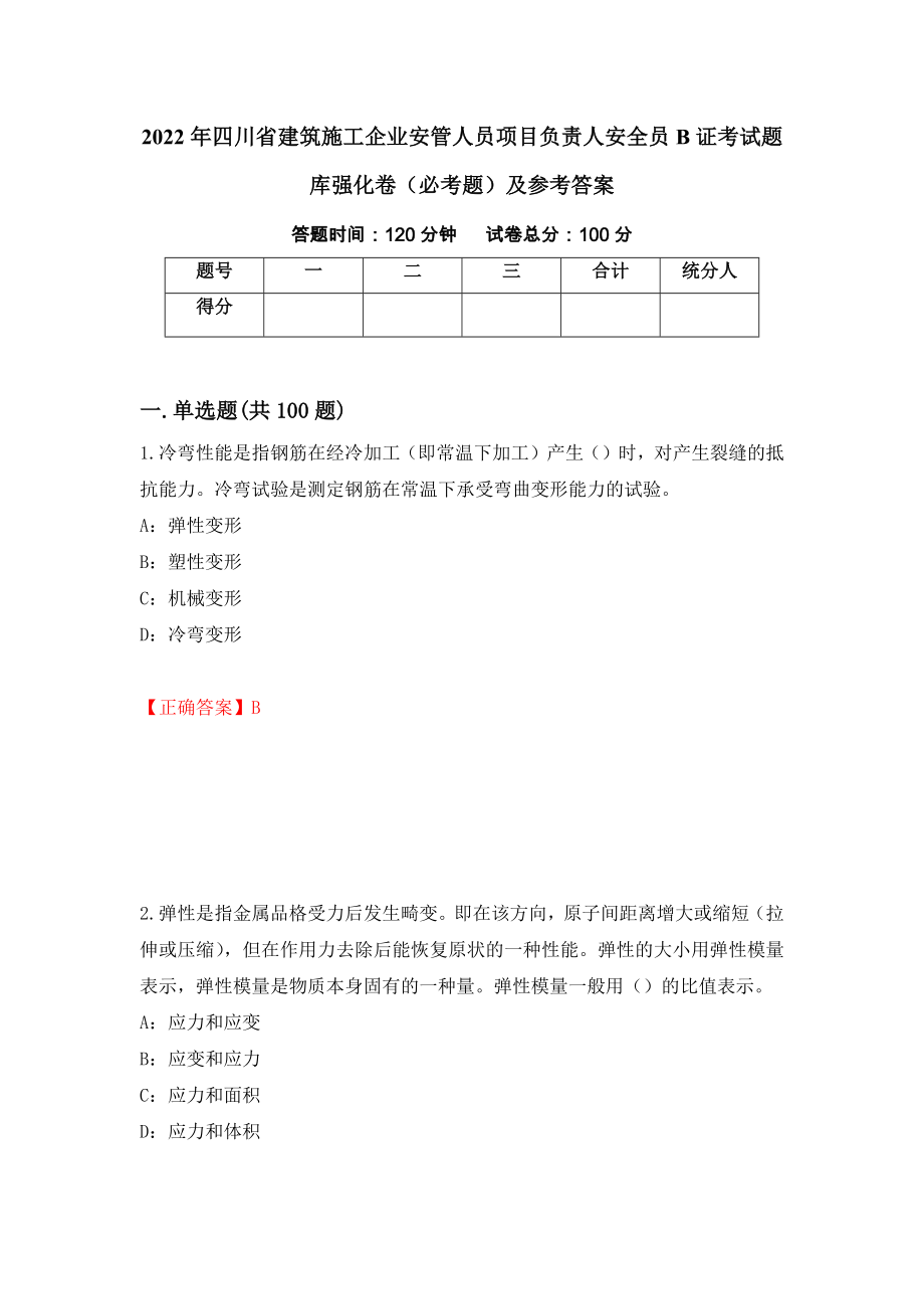 2022年四川省建筑施工企业安管人员项目负责人安全员B证考试题库强化卷（必考题）及参考答案（第95版）_第1页