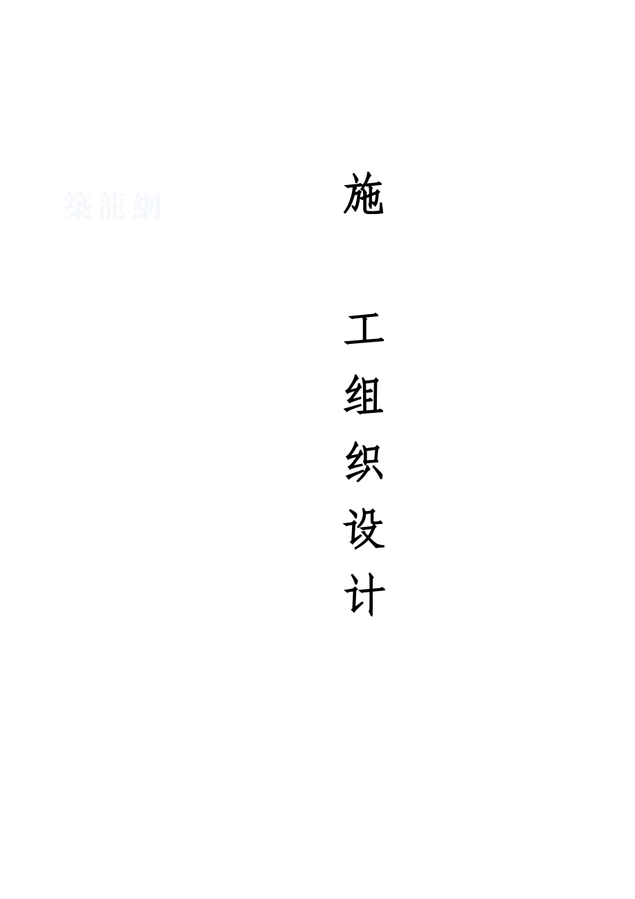 某铁路电气化改造通信工程施工组织设计_第1页