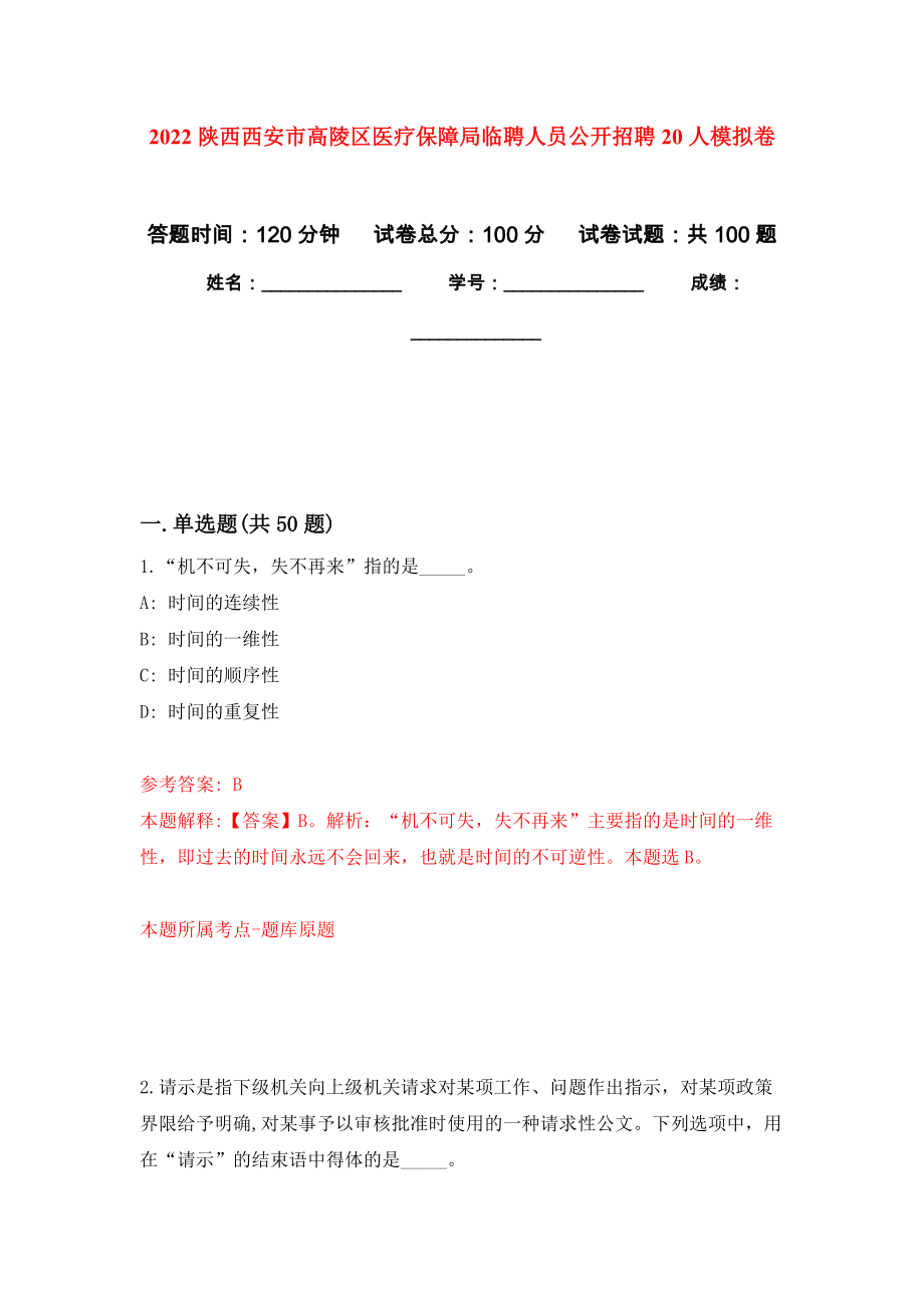 2022陕西西安市高陵区医疗保障局临聘人员公开招聘20人押题卷（第7卷）_第1页