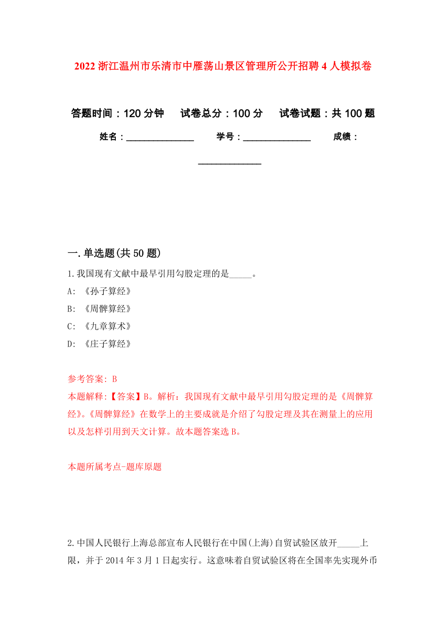 2022浙江温州市乐清市中雁荡山景区管理所公开招聘4人押题卷（第5卷）_第1页