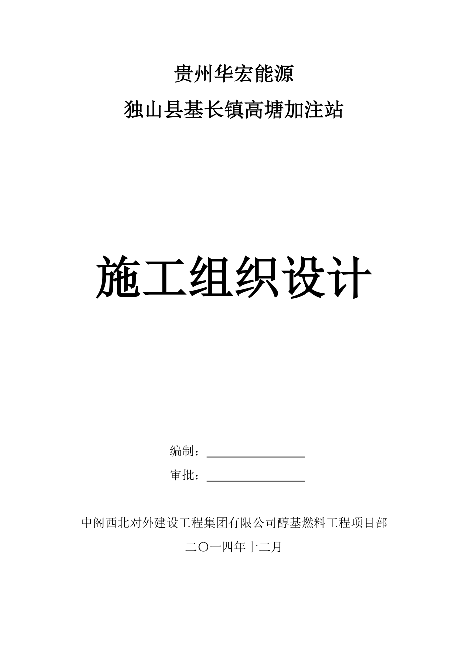 独山县基长镇高塘加注站施工组织设计_第1页