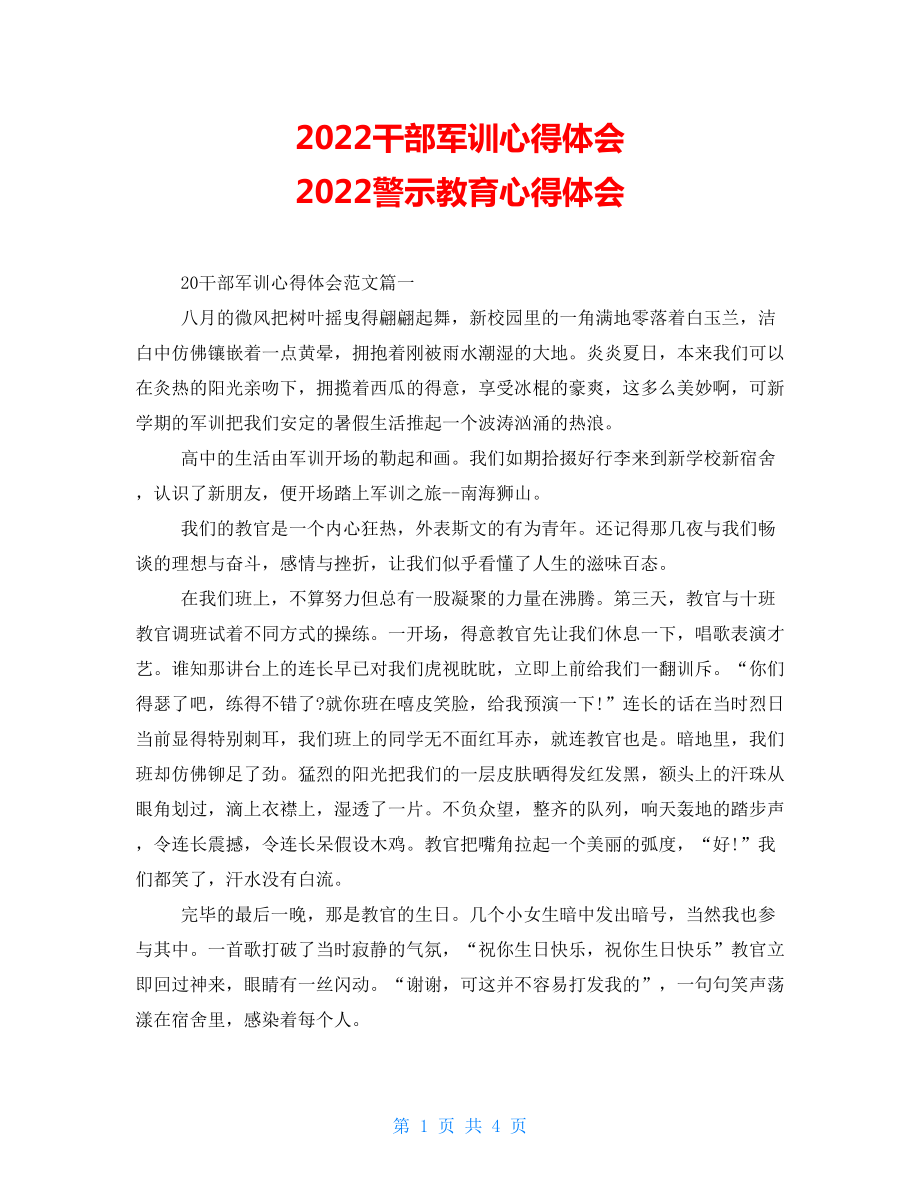 2022干部军训心得体会 2022警示教育心得体会_第1页