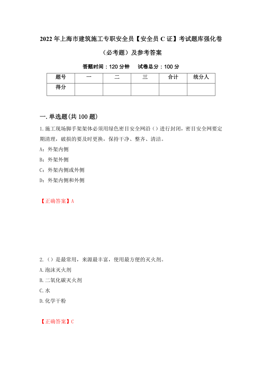 2022年上海市建筑施工专职安全员【安全员C证】考试题库强化卷（必考题）及参考答案（第32套）_第1页