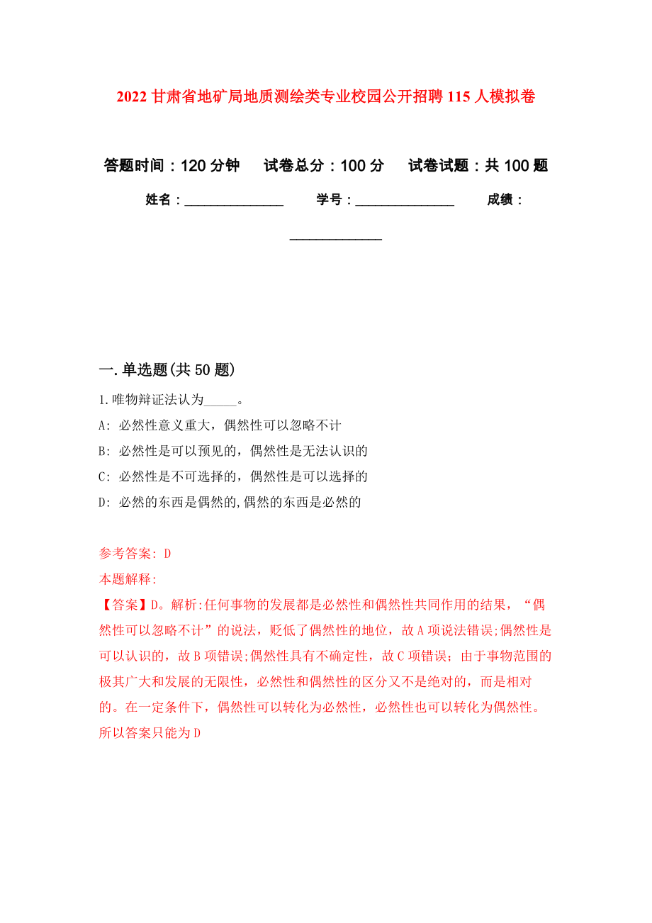 2022甘肃省地矿局地质测绘类专业校园公开招聘115人押题卷（第3卷）_第1页