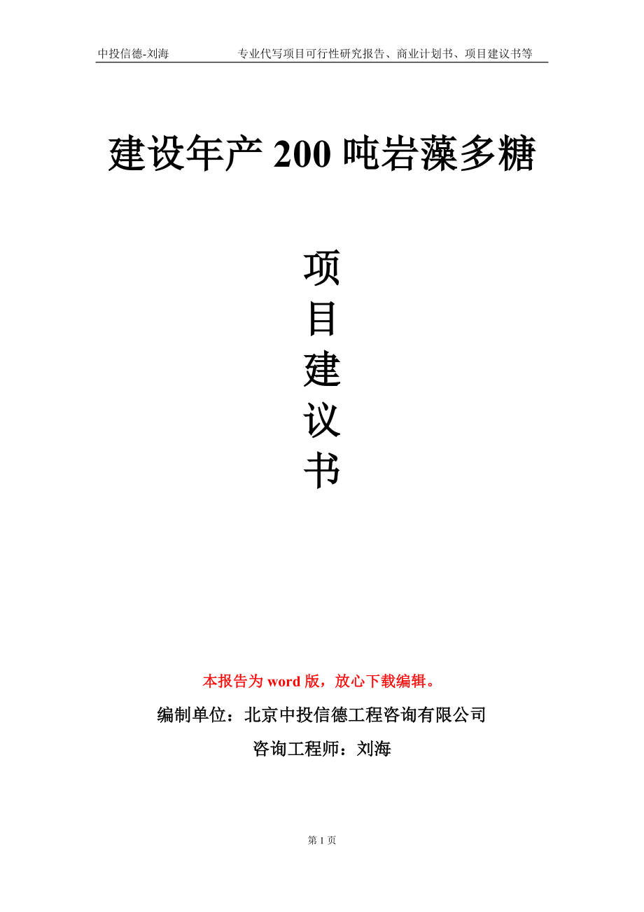 建设年产200吨岩藻多糖项目建议书写作模板_第1页