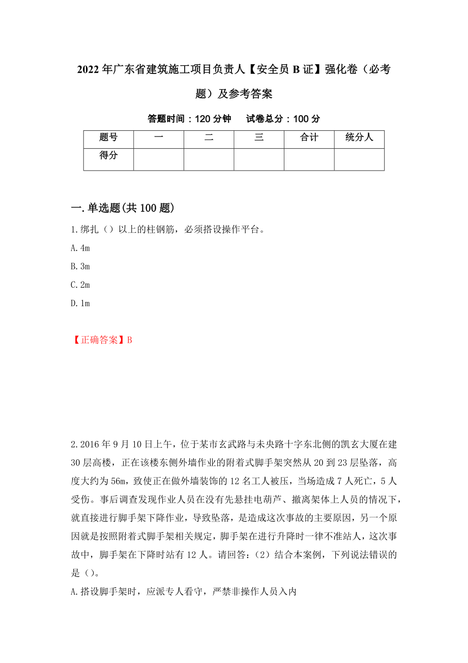 2022年广东省建筑施工项目负责人【安全员B证】强化卷（必考题）及参考答案【100】_第1页