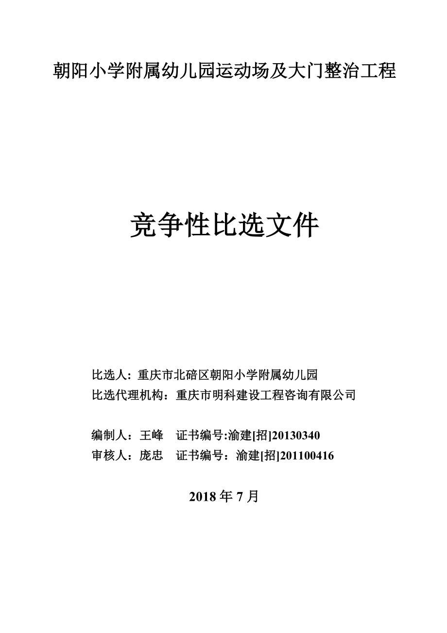 朝阳小学附属幼儿园运动场及大门整治工程_第1页