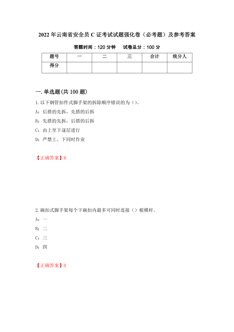 2022年云南省安全员C证考试试题强化卷（必考题）及参考答案【12】_第1页