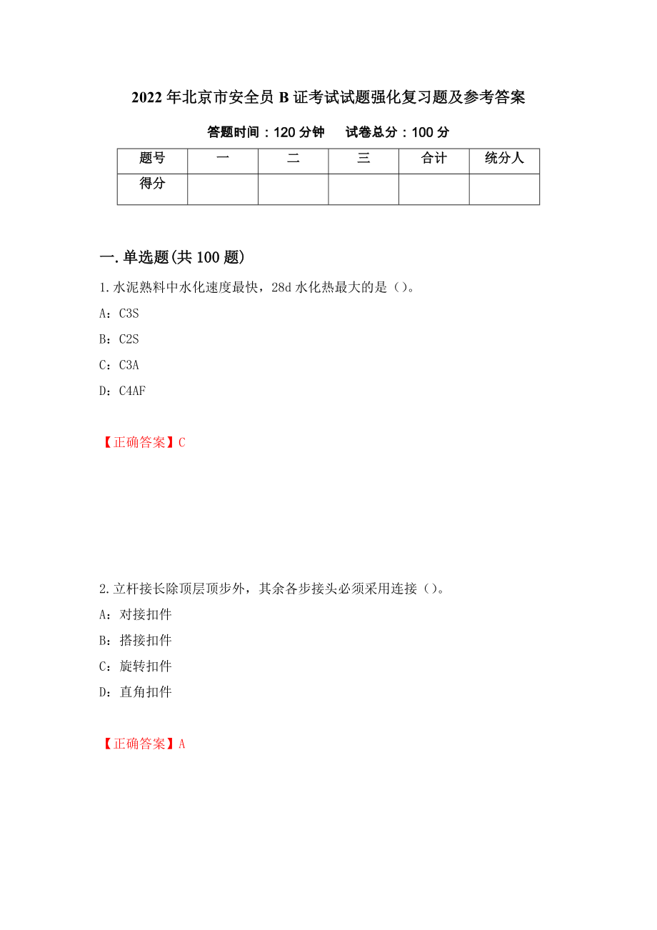 2022年北京市安全员B证考试试题强化复习题及参考答案[88]_第1页