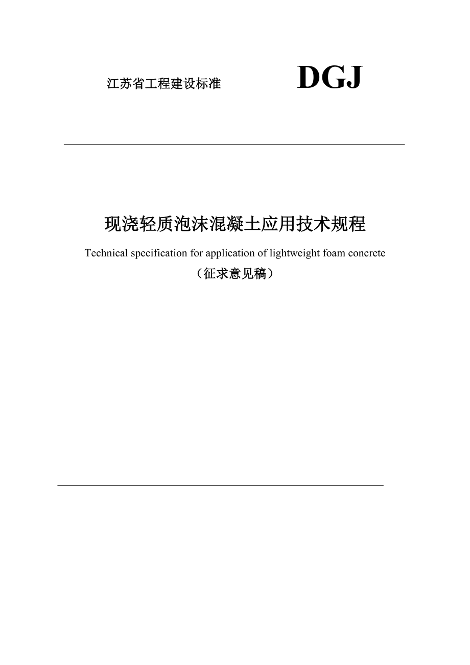 江蘇省工程建設標準DGJ_第1頁