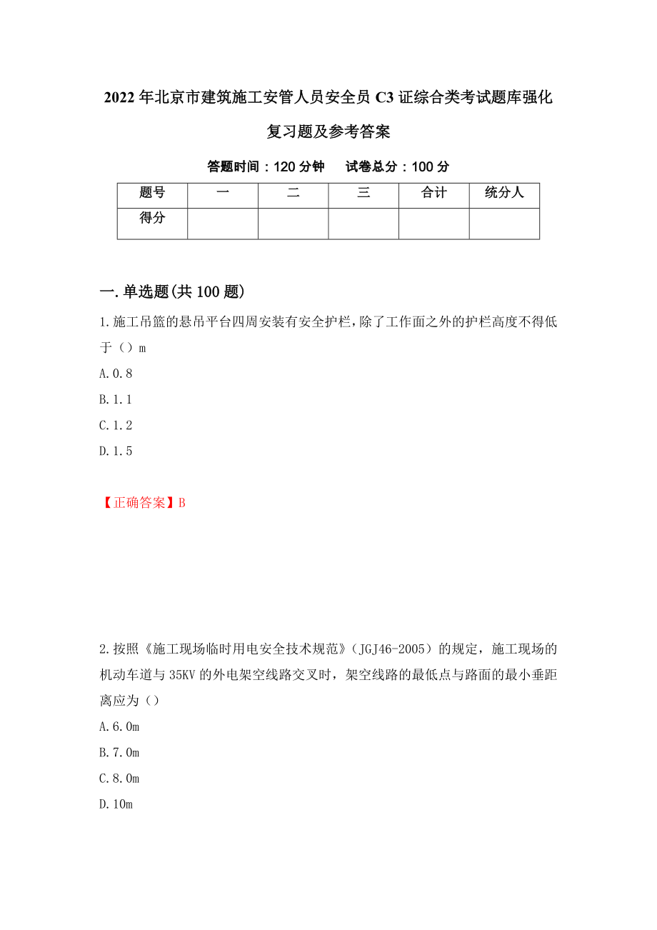 2022年北京市建筑施工安管人员安全员C3证综合类考试题库强化复习题及参考答案46_第1页