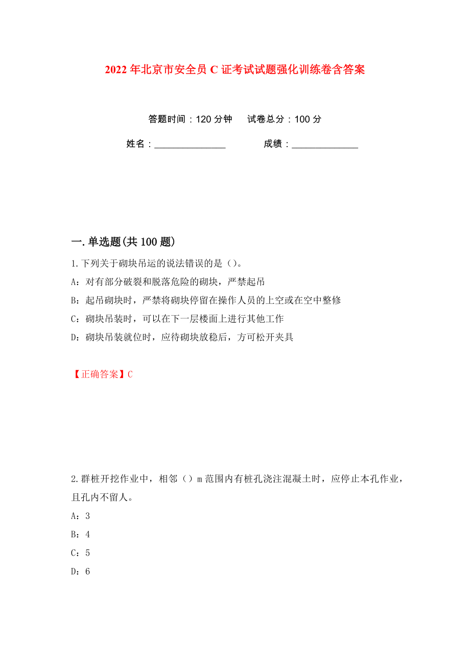 2022年北京市安全员C证考试试题强化训练卷含答案（49）_第1页