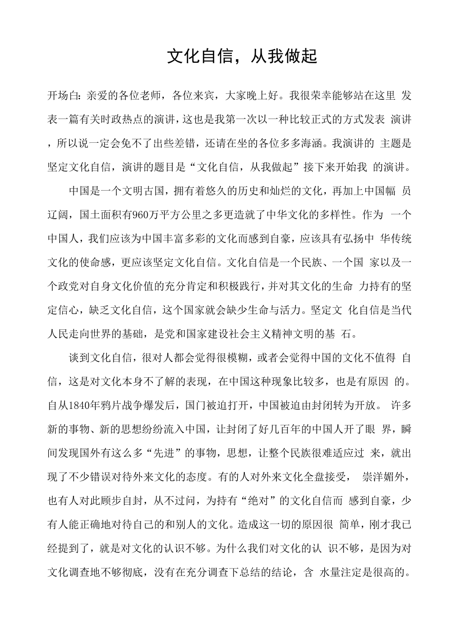 堅(jiān)定文化自信 文化自信 從我做起_第1頁(yè)