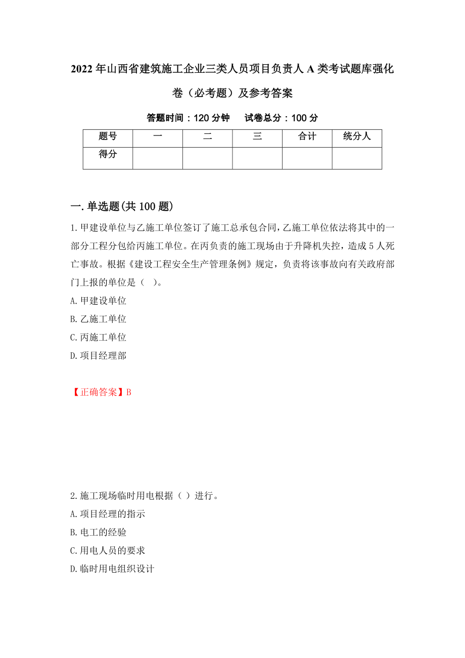 2022年山西省建筑施工企业三类人员项目负责人A类考试题库强化卷（必考题）及参考答案【12】_第1页