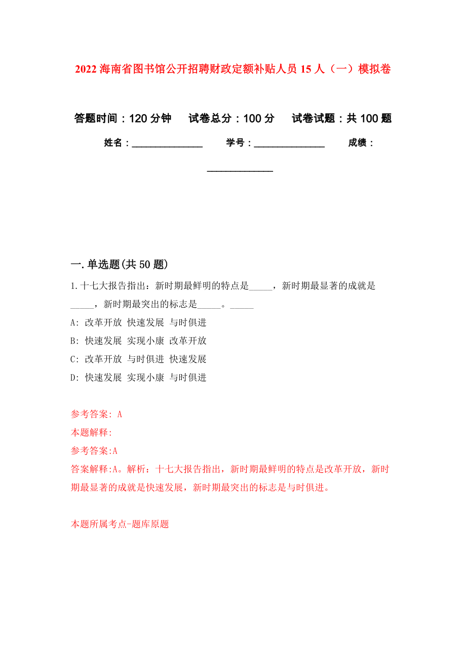 2022海南省图书馆公开招聘财政定额补贴人员15人（一）押题卷（第6卷）_第1页