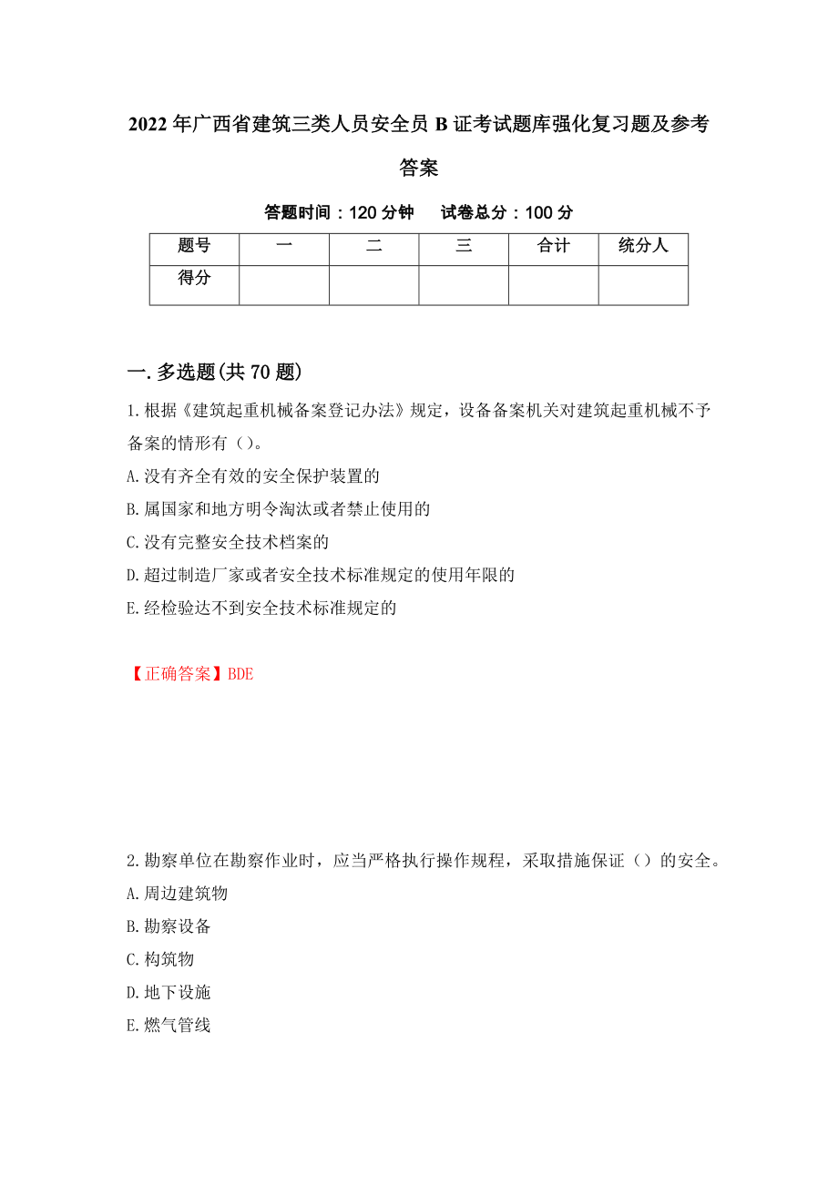 2022年广西省建筑三类人员安全员B证考试题库强化复习题及参考答案【54】_第1页