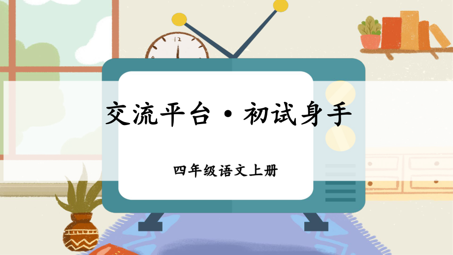 统编版小学语文四年级上册第五单元 交流平台·初试身手课件（12页）_第1页