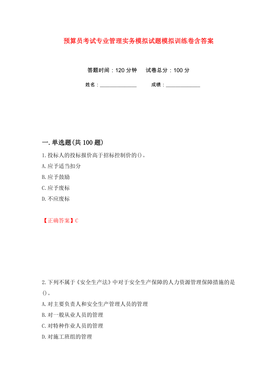 预算员考试专业管理实务模拟试题模拟训练卷含答案（第71次）_第1页