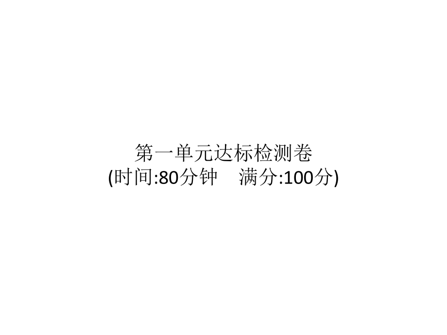 统编版语文四年级上册 第一单元达标检测卷 课件（14页）_第1页