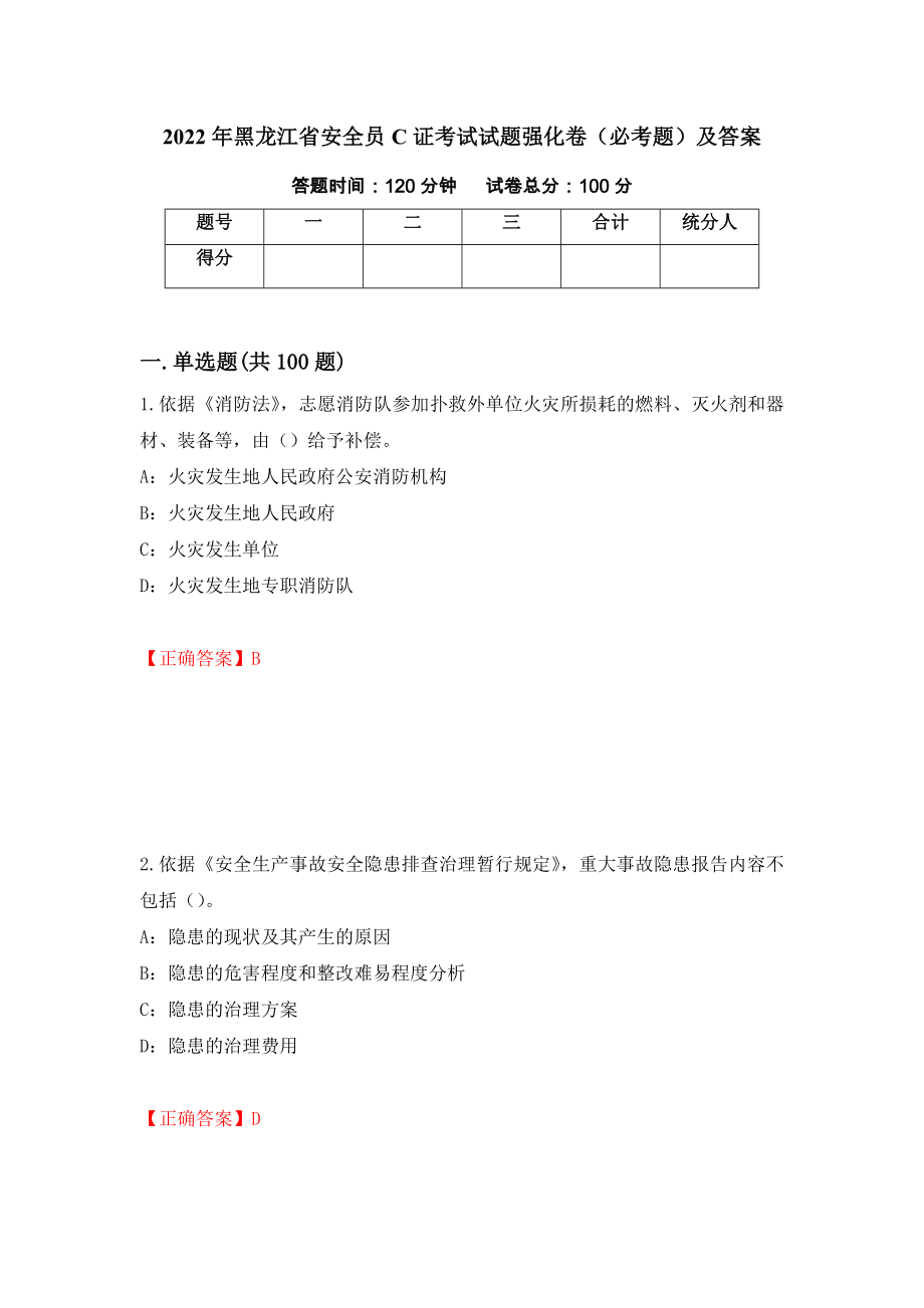 2022年黑龙江省安全员C证考试试题强化卷（必考题）及答案51]_第1页