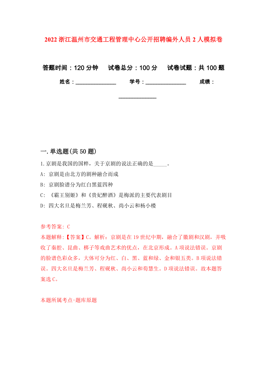 2022浙江温州市交通工程管理中心公开招聘编外人员2人押题卷（第1卷）_第1页