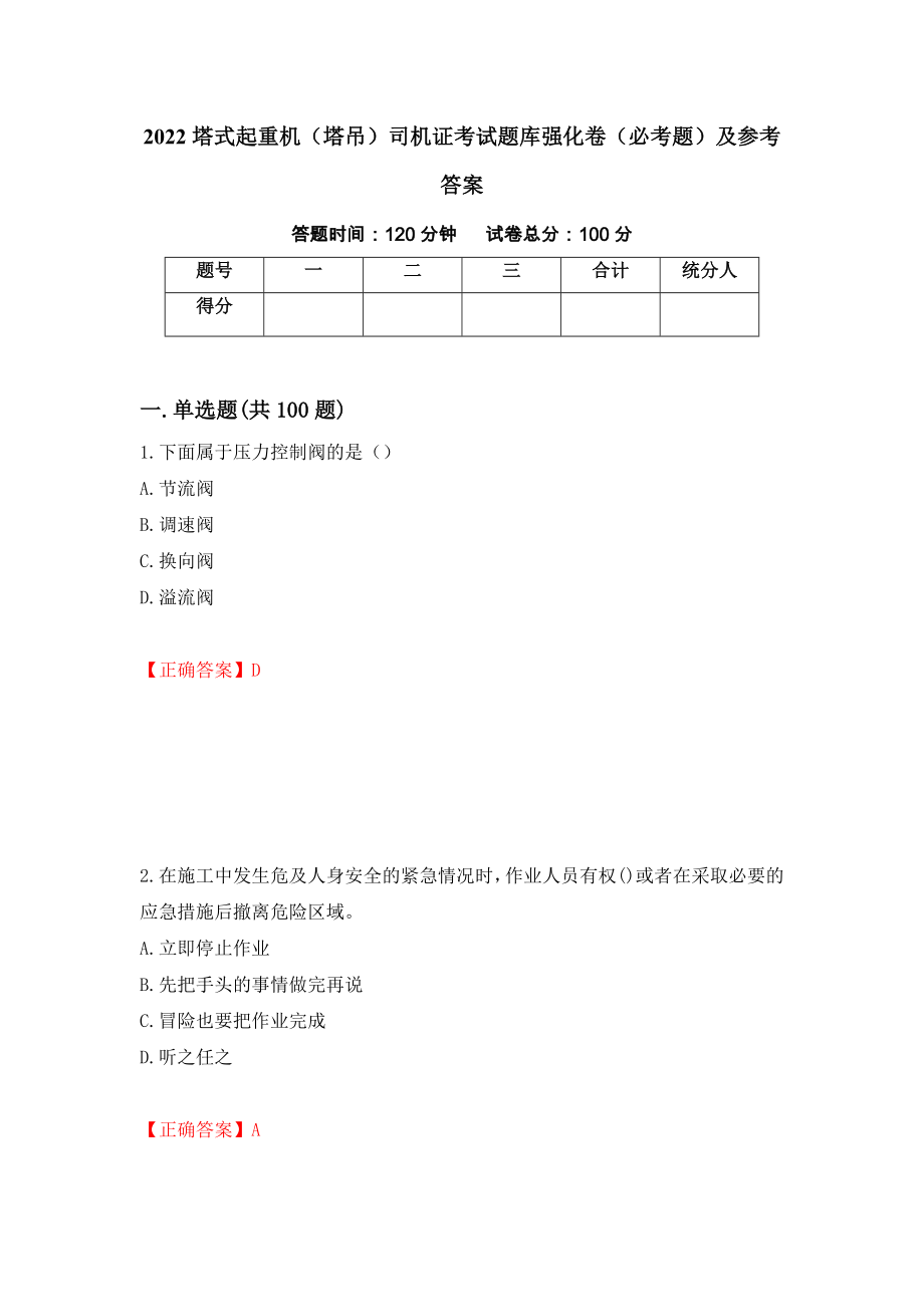 2022塔式起重机（塔吊）司机证考试题库强化卷（必考题）及参考答案（第97期）_第1页