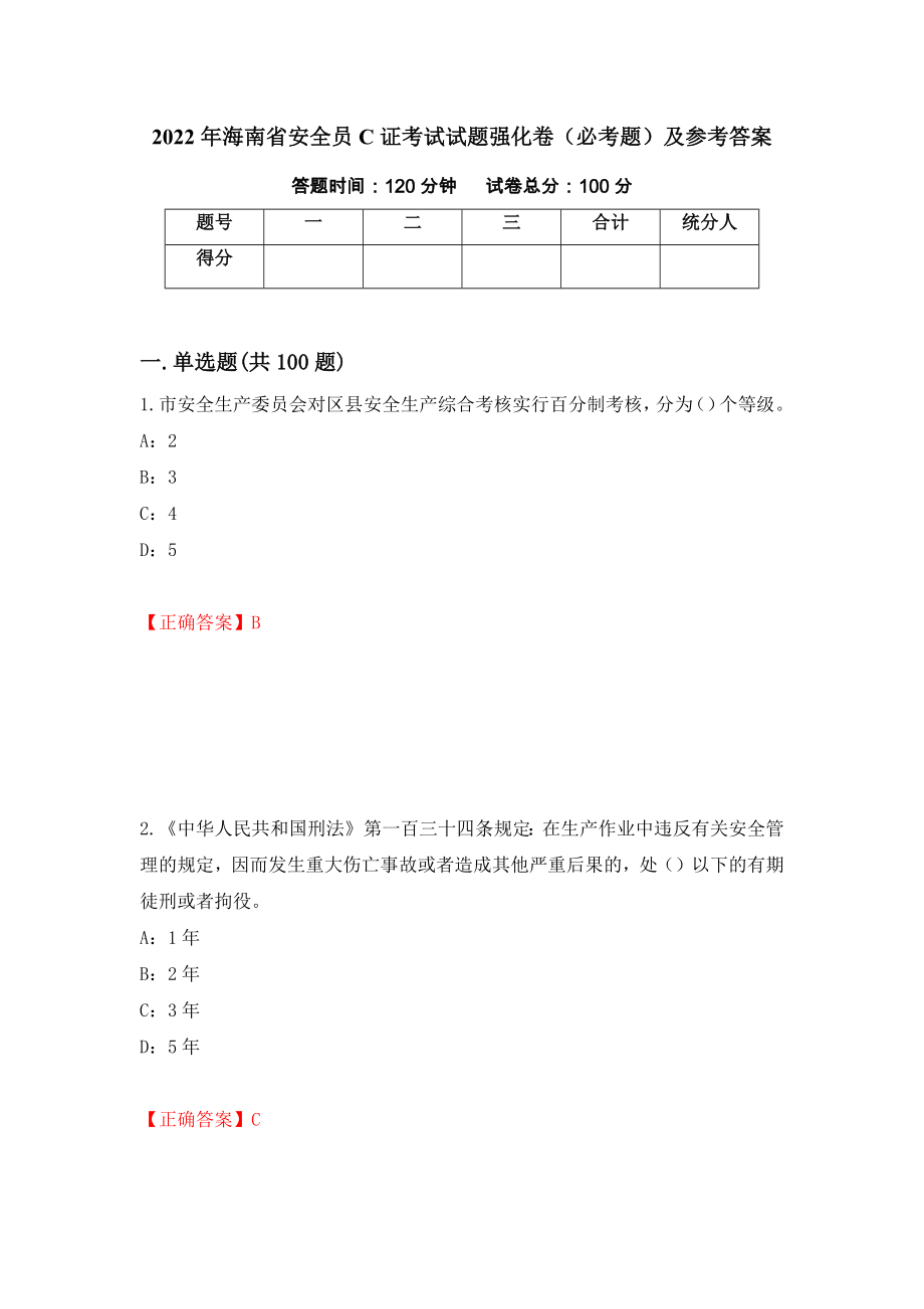 2022年海南省安全员C证考试试题强化卷（必考题）及参考答案（第16版）_第1页