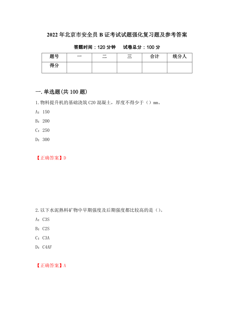 2022年北京市安全员B证考试试题强化复习题及参考答案96_第1页