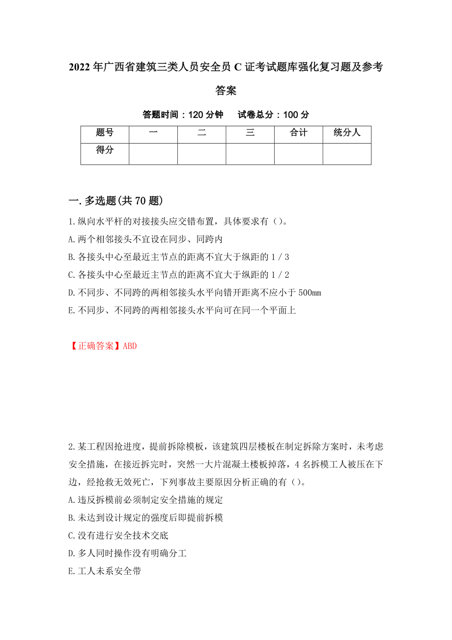 2022年广西省建筑三类人员安全员C证考试题库强化复习题及参考答案67_第1页