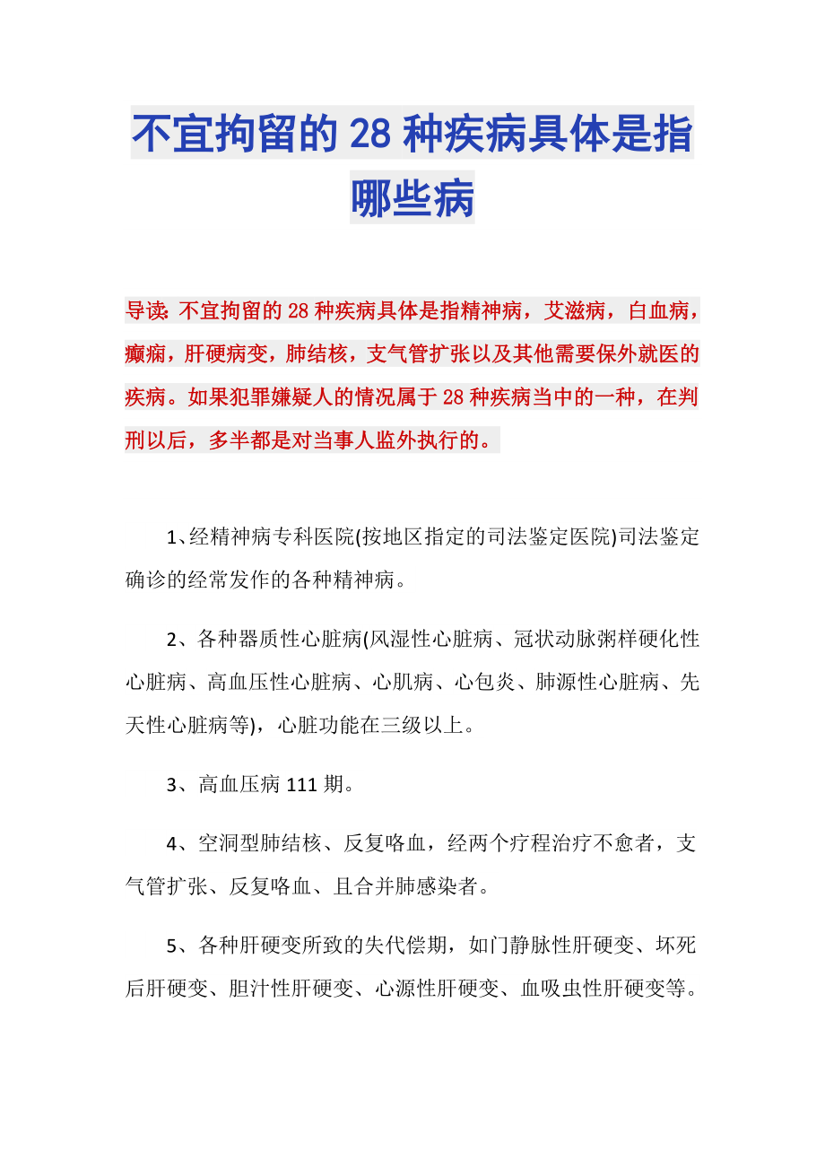 不宜拘留的28种疾病具体是指哪些病_第1页