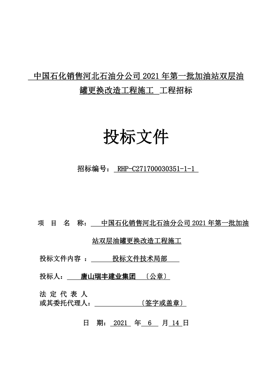 中石化杭州加油站改造施工组织设计_第1页