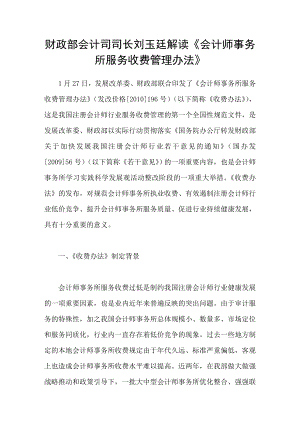 财政部会计司司长刘玉廷解读会计师事务所服务收费管理办法
