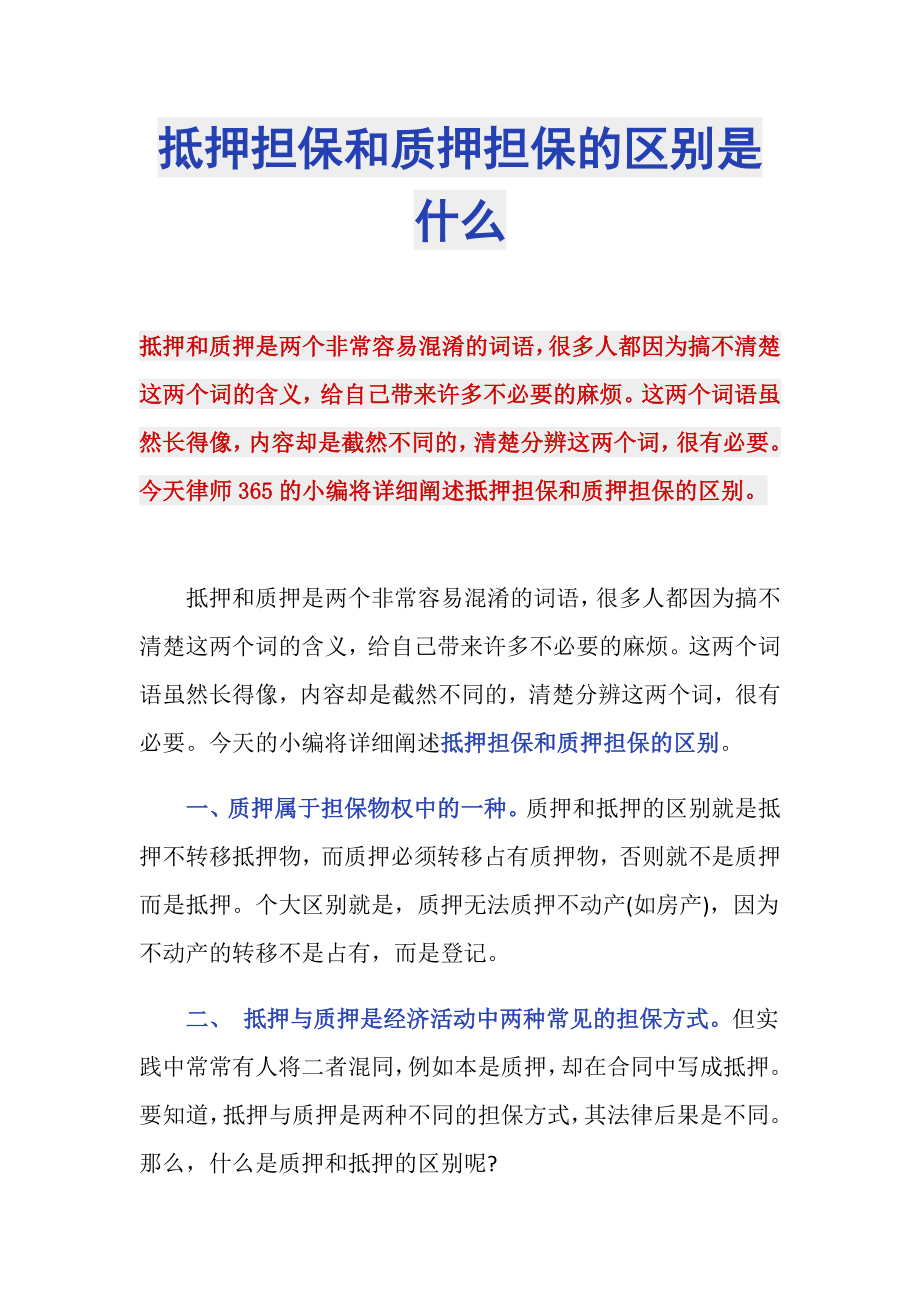 抵押担保和质押担保的区别是什么_第1页