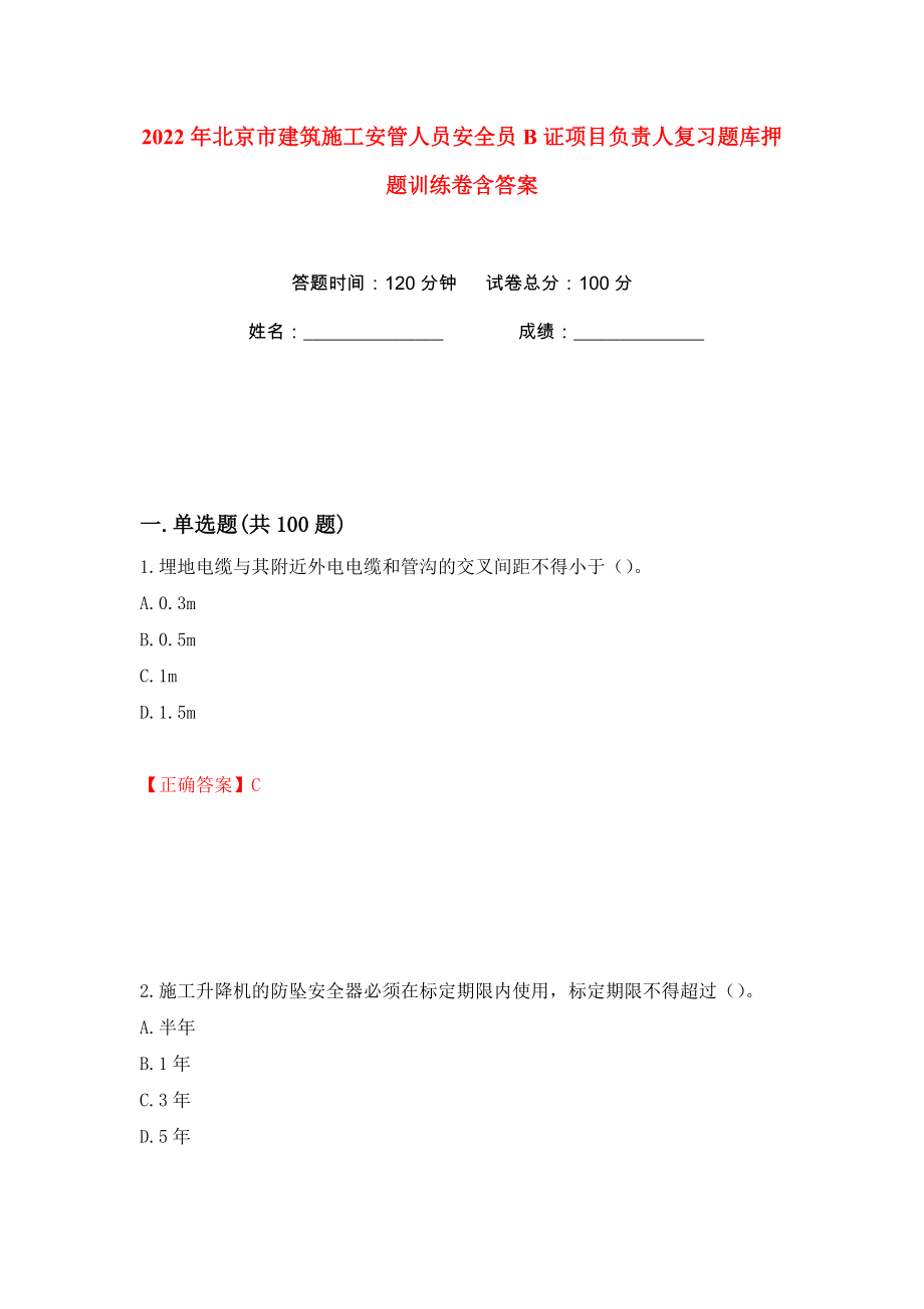 2022年北京市建筑施工安管人员安全员B证项目负责人复习题库押题训练卷含答案(第78卷）_第1页