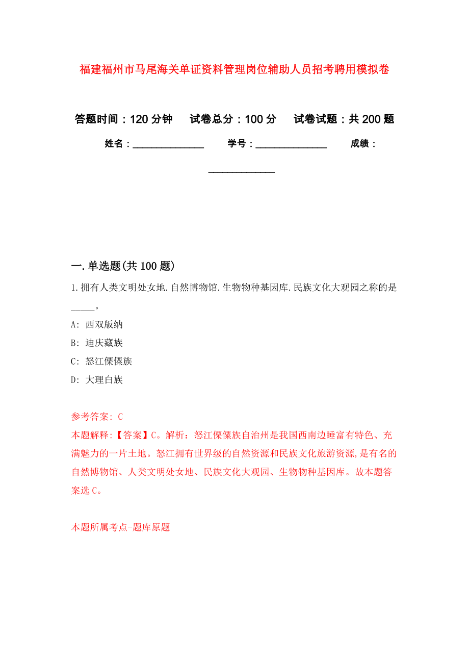 福建福州市马尾海关单证资料管理岗位辅助人员招考聘用强化训练卷8_第1页