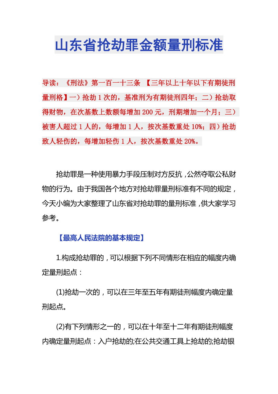 山东省抢劫罪金额量刑标准_第1页