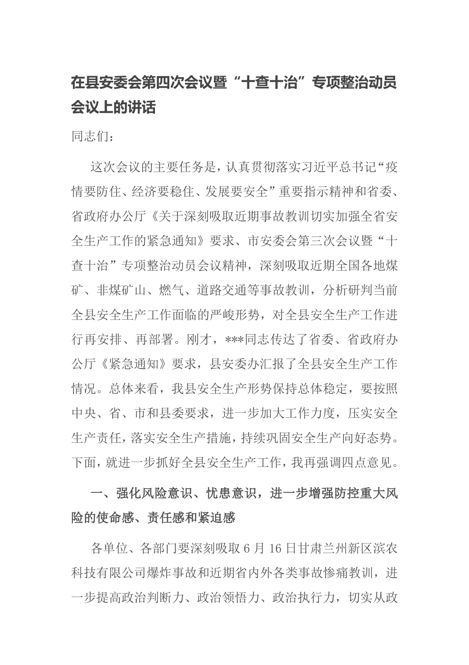 在縣安委會第四次會議暨“十查十治”專項整治動員會議上的講話_第1頁