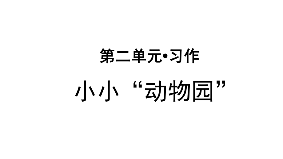 部編版小學(xué)四年級語文上冊習(xí)作《小小“動物園”》優(yōu)秀課件_第1頁