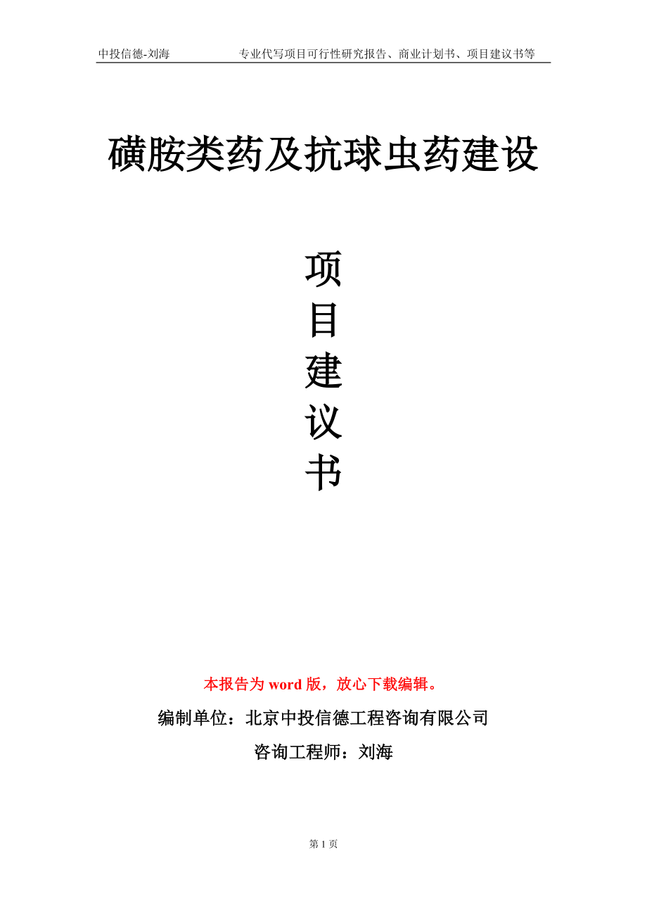 磺胺类药及抗球虫药建设项目建议书写作模板_第1页