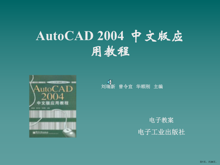 CAD2004培训第1章绘图入门_第1页
