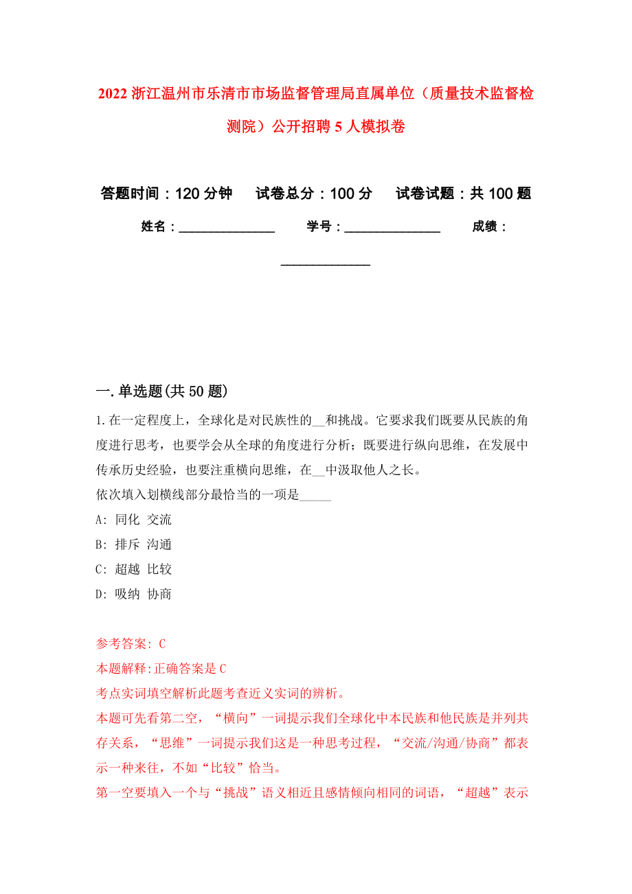 2022浙江温州市乐清市市场监督管理局直属单位（质量技术监督检测院）公开招聘5人押题卷（第8卷）_第1页