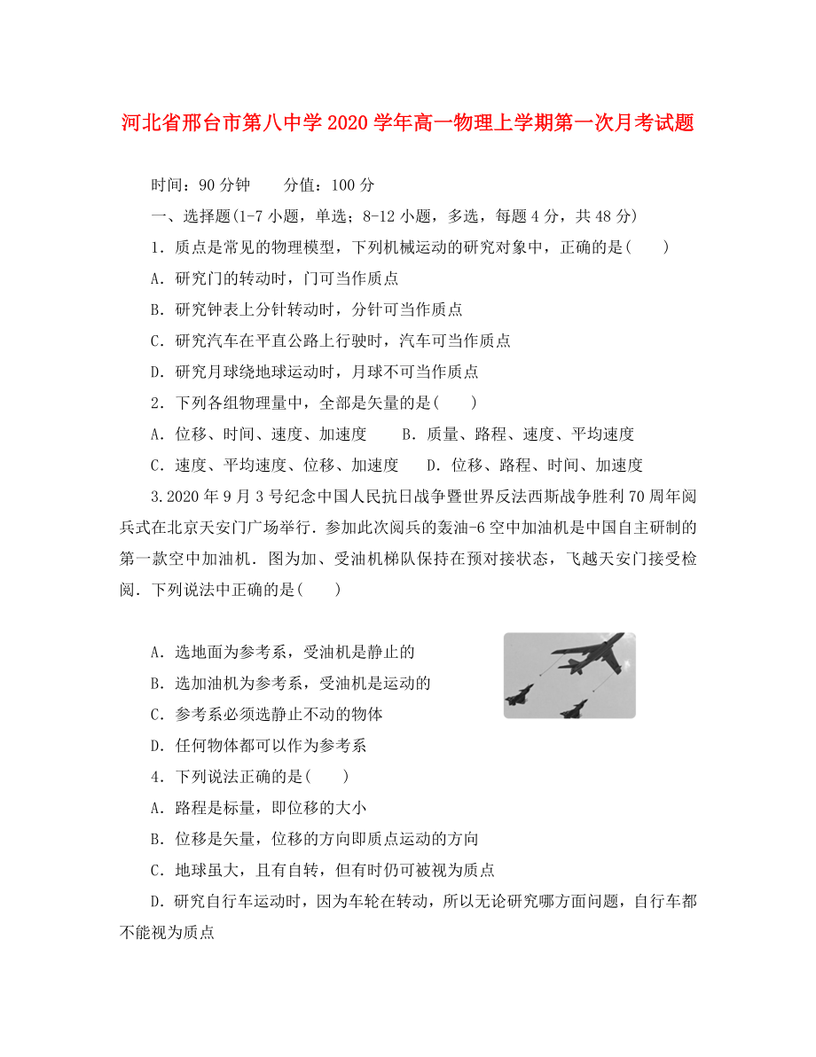 河北省邢台市第八中学高一物理上学期第一次月考试题1_第1页